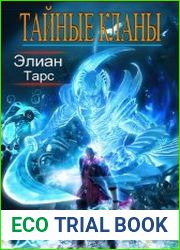Тайные кланы