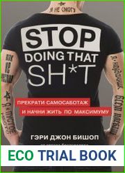 Stop doing that shit. Прекрати самосаботаж и начни жить по максимуму