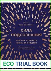 Сила подсознания, или Как изменить жизнь за 4 недели