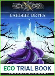 Баньши Ветра