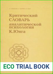 Критический словарь аналитической психологии К. Юнга