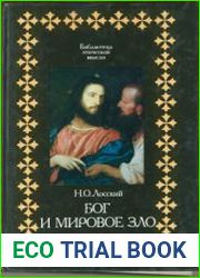 Бог и мировое зло