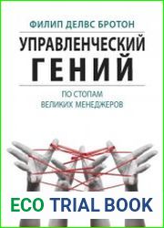Управленческий гений. По стопам великих менеджеров