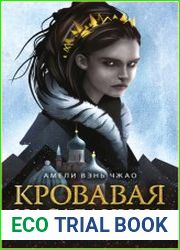 Кровавая наследница