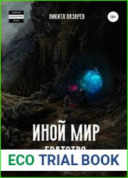 Иной мир. Братство