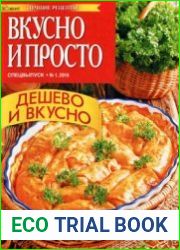Вкусно и просто. Лучшие рецепты