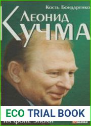 Леонид Кучма. Портрет на фоне эпохи