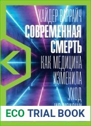 Современная смерть. Как медицина изменила уход из жизни