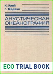 Акустическая океанография Основы и применения