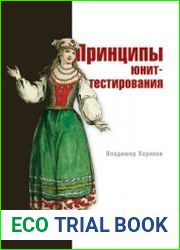 Принципы юнит-тестирования