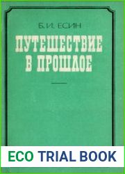Путешествие в прошлое (газетный мир XIX в.)