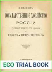 Государственное хозяйство России в первой четверти XVIII столетия и реформа Петра Великого