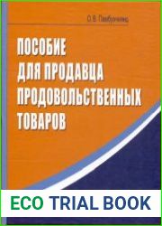 Пособие для продавца продовольственных товаров