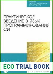 Практическое введение в язык программирования Си