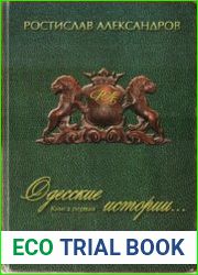 Одесские истории. Книга 1
