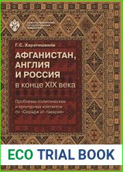 Афганистан, Англия и Россия в конце XIX века проблемы политических и культурных контактов по "Сирадж ат-таварих"