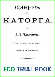 Сибирь и каторга
