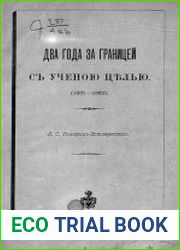 Два года за границей с ученой целью. (1881-1883)