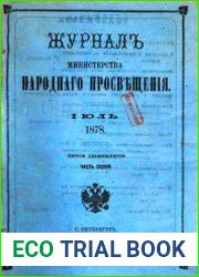 Журнал Министерства Народного Просвещения 1878-2