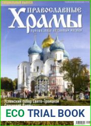 Православные храмы. Путешествие по святым местам 2022 Специальный выпуск №1. Успенский собор Свято-Троицкой Сергиевой Лавры. г. Сергиев-Посад