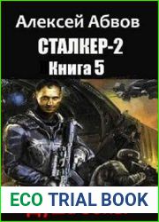 Сталкер-2. Душа Зоны