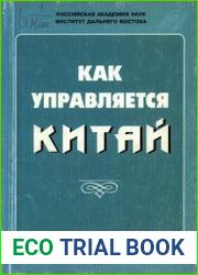 Как управляется Китай. Эволюция властных структур Китая в 80- 90-е гг. XX века