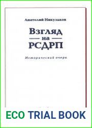 Взгляд на РСДРП. Исторический очерк