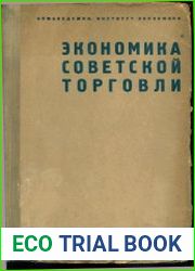 Экономика советской торговли