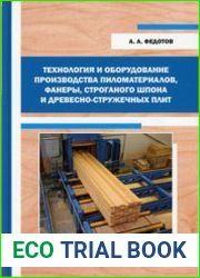 Технология и оборудование производства пиломатериалов, фанеры, строганого шпона и древесно-стружечных плит