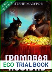 Громовая поступь. Цикл из 10 книг