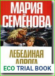 Лебединая дорога