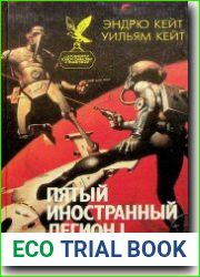 Пятый иностранный легион-I