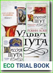 Сага о Шуте и Убийце