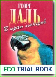 В краю мангров