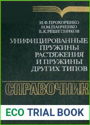 Унифицированные пружины растяжения и пружины других типов