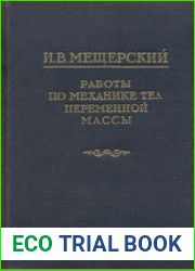 Работы по механике тел переменной массы