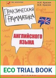 Практическая грамматика английского языка