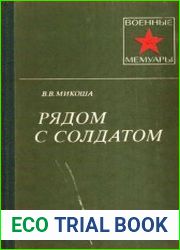 Рядом с солдатом