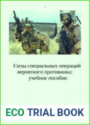 Силы специальных операций вероятного противника