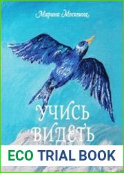 Учись видеть. Уроки творческих взлетов