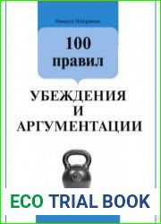 100 правил убеждения и аргументации