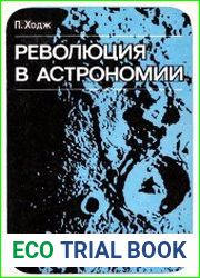 Революция в астрономии