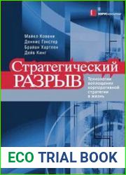 Стратегический разрыв. Технологии воплощения корпоративной стратегии в жизнь