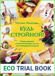 Будь стройной!