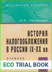 История налогообложения в России IX-XX вв