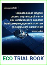 Описательные модели систем спутниковой связи как космического эшелона телекоммуникационных систем специального назначения