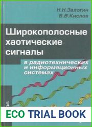 Широкополосные хаотические сигналы в радиотехнических и информационных системах