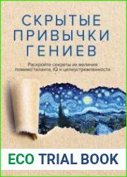 Скрытые привычки гениев. Раскройте секреты их величия помимо таланта, IQ и целеустремленности