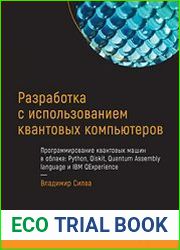 Разработка с использованием квантовых компьютеров. Программирование квантовых машин в облаке Python, Qiskit, Quantum Assembly language и IBM QExperience