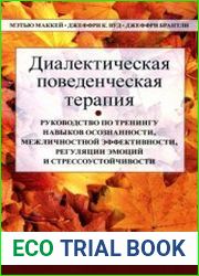 Диалектическая поведенческая терапия. Руководство по тренингу навыков осознанности, межличностной эффективности, регуляции эмоций и стрессоустойчивости